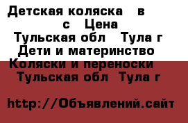 Детская коляска 2 в 1 Maseratti Tutiс › Цена ­ 9 500 - Тульская обл., Тула г. Дети и материнство » Коляски и переноски   . Тульская обл.,Тула г.